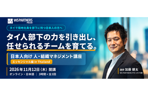 きちんと説明したはずなのに……タイ人部下のアウトプットが期待と違う理由　WS PARTNERS