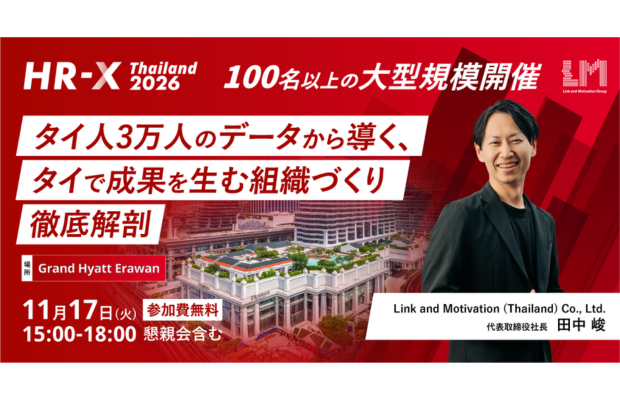 【わずか1週間で予約100名突破】HR-X Thailand 2026｜11/17・参加無料　LINK AND MOTIVATION