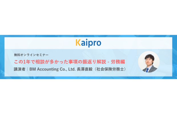 【無料ウェブセミナー】この1年で相談が多かった事項の振返り解説 – 労務編　KAIPRO