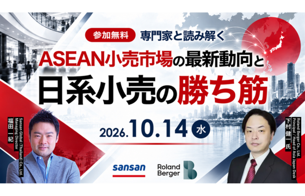 【参加無料 | 専門家と読み解く】ASEAN小売市場の最新動向とタイ日系小売の勝ち筋（Sansan Global×Roland Berger共催セミナー）SANSAN GLOBAL