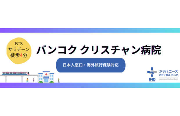 シーロムの「バンコククリスチャン病院」では海外旅行保険のご利用が可能です。BLUE ASSISTANCE
