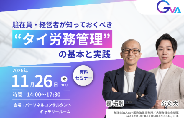 【11月26日労務セミナー】駐在員・経営者が知っておくべき“タイ労務管理”の基本と実践