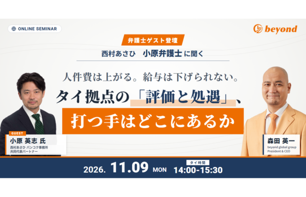 【11/9無料ウェビナー】西村あさひ 小原弁護士に聞く｜タイで「下げられない給与」と評価の打つ手　BEYOND GLOBAL