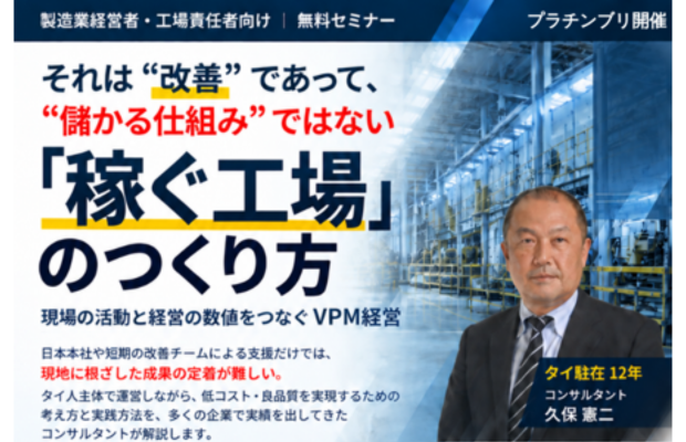 「稼ぐ工場」のつくり方｜10/27プラチンブリ　現地開催セミナー  TECHNO MANAGEMENT